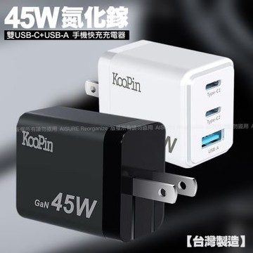 KooPin 氮化鎵 45W雙USB-C+USB-A手機急速快充充電器 台灣製造
