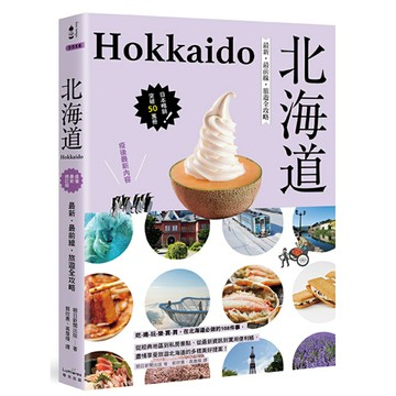 北海道：最新‧最前線‧旅遊全攻略/朝日新聞出版