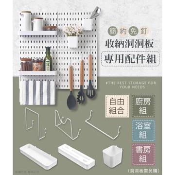 簡約免釘收納洞洞板專用配件組