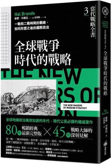 當代戰略全書3．全球戰爭時代的戰略：一戰和二戰時期的戰略，如何形塑之後的國際[二手書_良好]