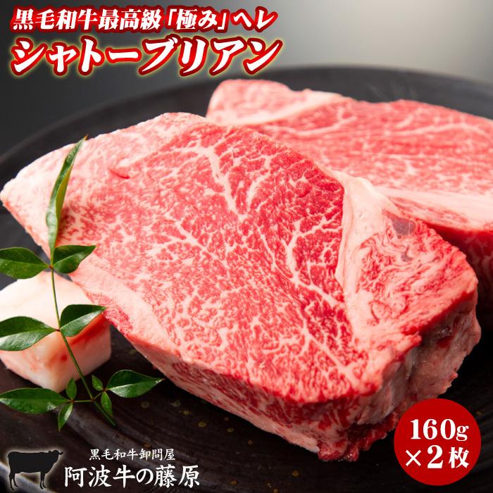 最高級 黒毛和牛 ヒレ シャトーブリアン 160g×2枚 セット ステーキ 肉 ヒレステーキ 阿波牛の藤原 極み ヘレ