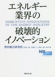 エネルギー業界の破壊的イノベーション 野村総合研究所 著