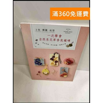 【雷根360免運】【送贈品】一次學會自然系花草香氛蠟磚 #9成新 #九成新【P-P346】