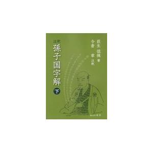 翌日発送・注釈孫子国字解 下 荻生徂徠