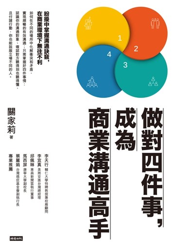 【電子書】做對四件事，成為商業溝通高手