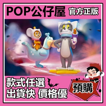 POP【全新🔥正版】貓和老鼠 TOM and JERRY 太空旅行 系列 盲盒 盲抽 盒玩 公仔 宇航員Tom