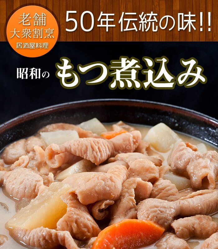 もつ煮込み お試し6Ｐセット 2セット以上購入！国産豚の大腸を使用 大衆居酒屋 伝統の味！お酒のおつまみ 訳あり湯せん鳥益