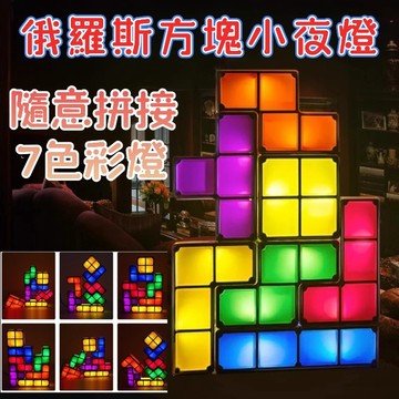 【可自由搭配】俄羅斯方塊燈 🕹️ LED發光七彩氛圍燈 | 造型創意小夜燈/檯燈 | 酒吧櫥窗擺飾 | 生日交換禮物