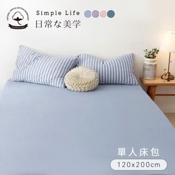 BELLE VIE 100%針織純棉 歐規單人床包 120x200cm【任選】透氣排汗 宜家規格 素色床包