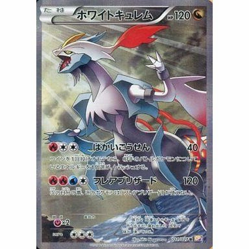 中古ポケモンカードゲーム 021 027 R キラ ホワイトキュレム 通販 Lineポイント最大0 5 Get Lineショッピング