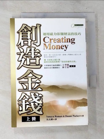 【書寶二手書T5／投資_BTS】創造金錢(上冊)-運用磁力彰顯財富的技巧_沈友娣
