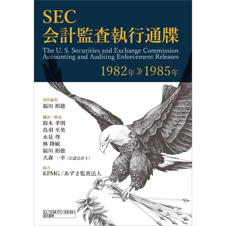 SEC会計監査執行通牒 1982年-1985年