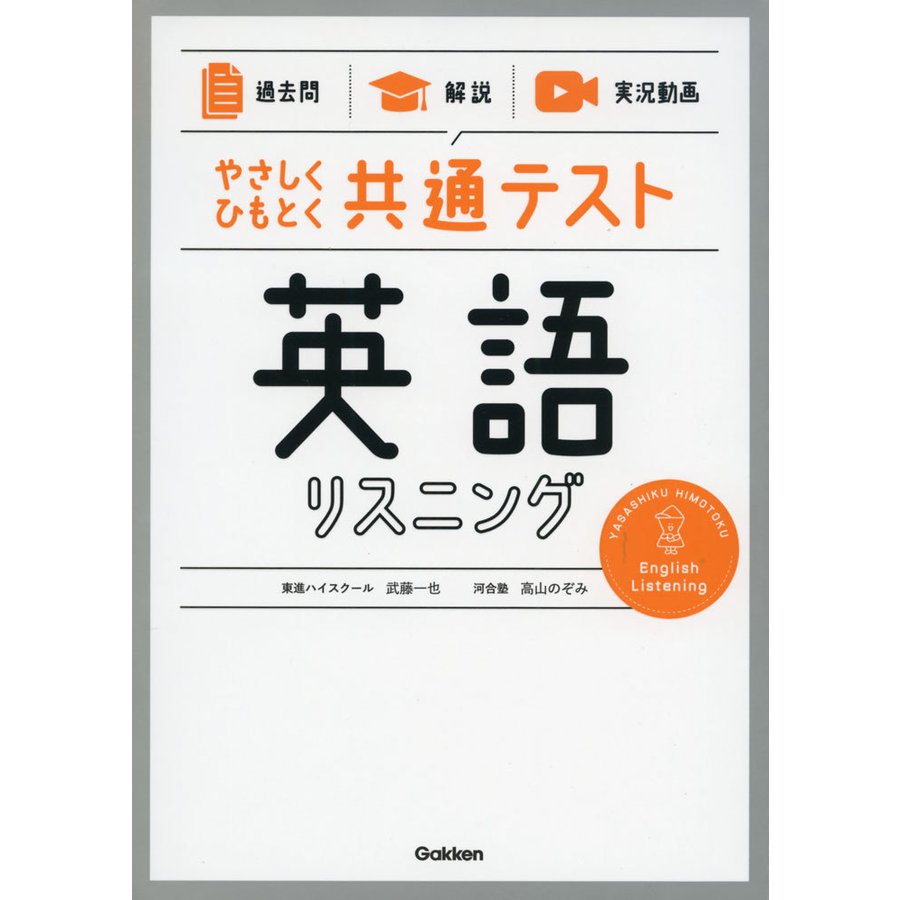 やさしくひもとく共通テスト英語リスニング 過去問 解説 実況動画