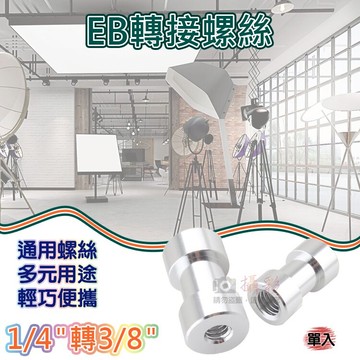 攝彩@1/4轉3/8-EB轉接螺絲 EB螺絲 母轉母轉換螺絲 四分之一 八分之三 攝影配件 雙母頭燈架螺絲 攝影燈螺絲【全壘打★APP下單 跨店最高20%點數回饋!!】