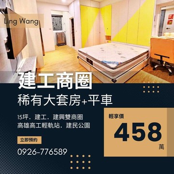 (專約)建工商圈漂亮大套房+平車電梯華廈 #王詅｜高雄市三民區建工路