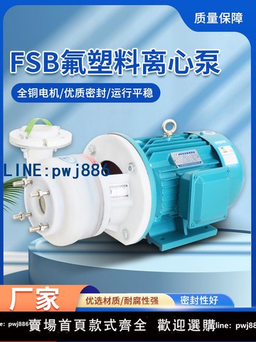 【可開發票】FSB氟塑料化工合金離心泵耐酸堿耐腐蝕抽酸泵工程塑料化工脫硫泵