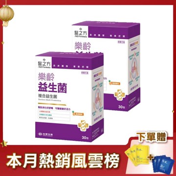 【限時↘79折】《醫之方》樂齡益生菌粉末(30包)X2