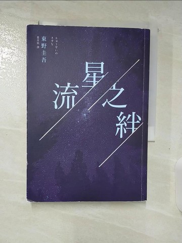 【書寶二手書T7／一般小說_BH2】流星之絆_東野圭吾