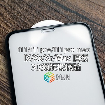 【貝占頂級】iPhone 15 14 13 12 11 pro X Xs Xr Max 3D 玻璃貼 鋼化玻璃  保護貼