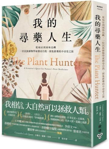 我的尋藥人生：從病房到雨林島嶼，一位民族植物學家探尋自我、採集新藥的不尋[二手書_近全新]