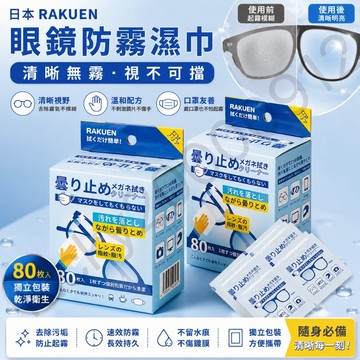 日本 RAKUEN 眼鏡防霧濕巾 拭鏡布 防霧眼鏡布 螢幕擦拭布 眼鏡防霧 眼鏡擦拭布 鏡面防霧劑 眼鏡布 防霧濕巾