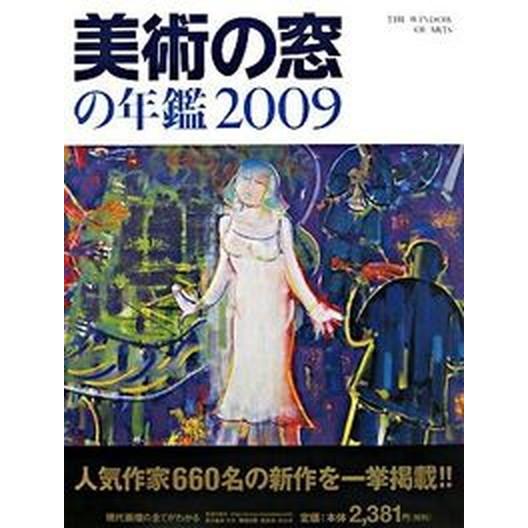 美術の窓の年鑑  ２００９  生活の友社（中央区）（大型本） 中古