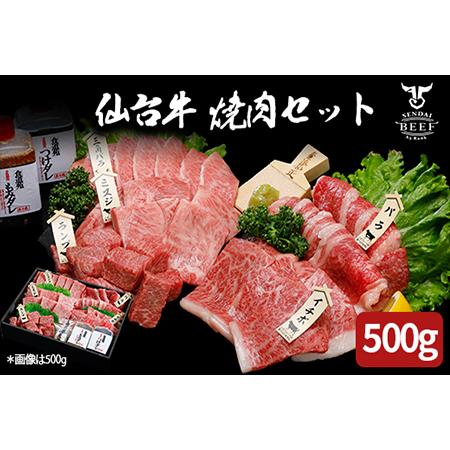 ふるさと納税 (01765)仙台牛 焼肉盛り合わせ 500g 宮城県大崎市