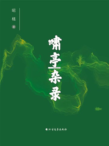 【電子書】啸亭杂录