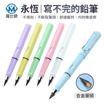 【魔比歐】永恆鉛筆 環保鉛筆 免削永恆鉛筆 黑科技永恆鉛筆 黑科技寫不完鉛筆 永恆筆