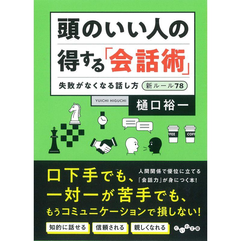 頭のいい人の得する「会話術」~失敗がなくなる話し方新ルール78 (だいわ文庫)