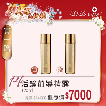 E-SAKI 官方直營2026馬耀迎新顏 買一送一 活鑰前導精露120ML (2026/01/01-02/13)