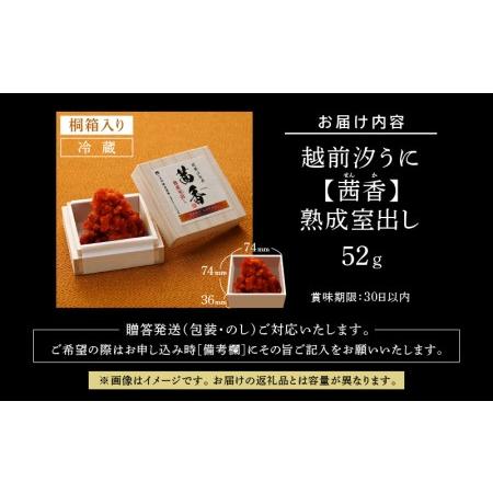 ふるさと納税 越前汐うに  熟成室出し 52g [e56-f001] 福井県越前町