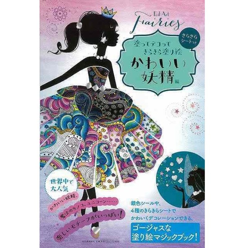 塗ってデコってきらきら塗り絵 かわいい妖精編 バーゲンブック ジェマ クーパー 編 河出書房新社 ハンド クラフト 折り紙 塗り絵 ハンド クラフト ブック 通販 Lineポイント最大get Lineショッピング