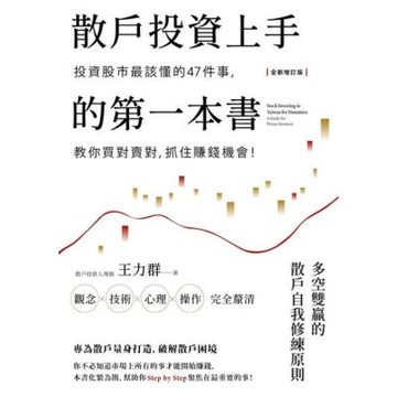 散戶投資上手的第一本書【全新增訂版】_Readmoo 讀墨電子書
