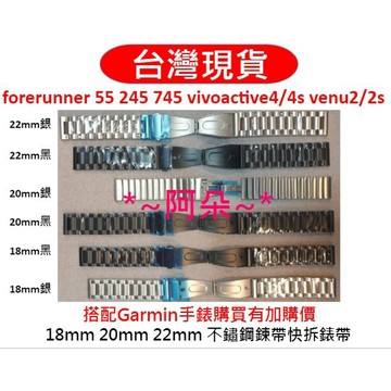 蝦幣回饋 免運 分期零利率 不鏽鋼快拆錶帶 18mm 20mm 22mm 適用 garmin forerunner
