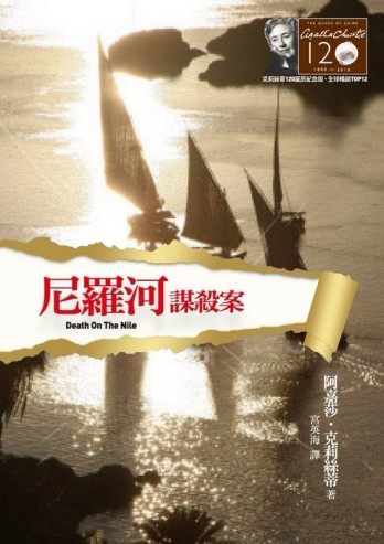 尼羅河謀殺案【克莉絲蒂120誕辰紀念版】[二手書_良好]