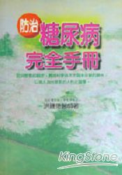 防治糖尿病完全手冊