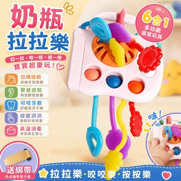 🔥快速出貨🔥趣味6合1拉拉樂  拉拉樂 奶瓶拉拉樂 嬰兒抽抽樂  抽抽樂 奶瓶抽抽樂 嬰兒益智玩具 抽抽樂玩具 寶寶玩具