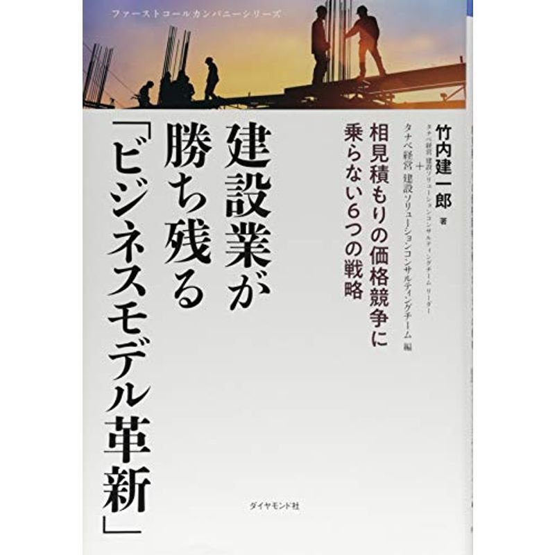 ファーストコールカンパニーシリーズ 建設業が勝ち残る「ビジネスモデル革新」 相見積もりの価格競争に乗らない６つの戦略