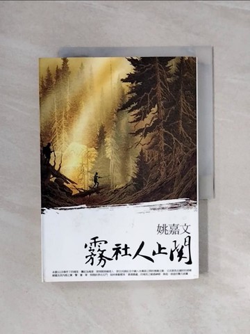 【書寶二手書T4／一般小說_WBR】霧社人止關_姚嘉文