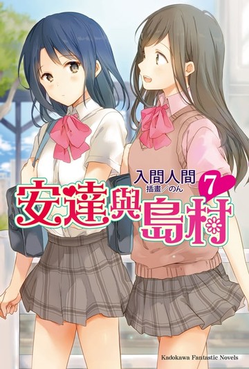 【電子書】安達與島村 (7)