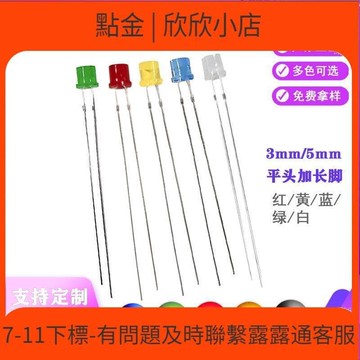 快速出貨 【人氣爆款】高亮3mm5mm平頭加長腳LED 珠紅黃藍綠白直插led發光二極體