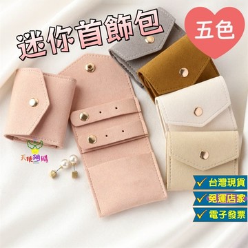 天使網購✌迷你便攜首飾包 飾品收納 飾品包 台灣現貨 電子發票 首飾收納包 耳環 戒指 項鍊 EE