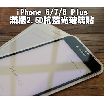 【貝占】iPhone SE2 Xs Xr 8 7 6s plus 抗藍光 藍光 玻璃貼 鋼化玻璃 滿版 貼膜 保護貼