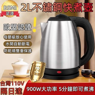 【閃電出貨✨ 保固5年】304不鏽鋼熱水壺 加厚食品級 燒水壺 快煮壺 電熱水壺 電煮壺 養生壺 2L大容量 自動斷電