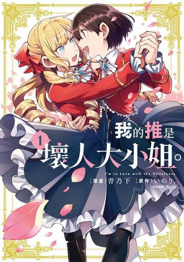 【電子書】我的推是壞人大小姐。(01)