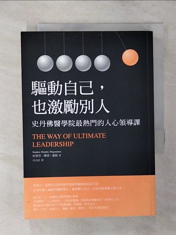 【書寶二手書T1／財經企管_ALK】驅動自己，也激勵別人：史丹佛醫學院最熱門的人心領導課_史蒂芬‧摩菲–重松,  林佳祥