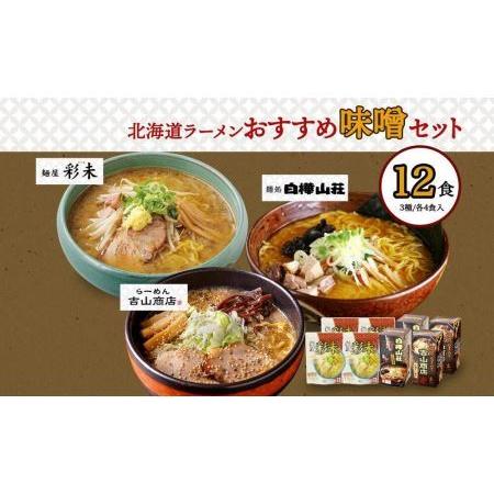 ふるさと納税 北海道ラーメン 味噌セット3種 彩未 白樺山荘 吉山商店 計12食 麺屋 彩未 麺処 白樺山荘 吉山商店 らーめん 詰め合わせ さっぽろ .. 北海道札幌市