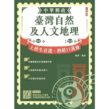 三民輔考-建宏 2026臺灣自然及人文地理(中華郵政專業職(二)外勤適用) /2025/07 / 9786267760147 <建宏書局>