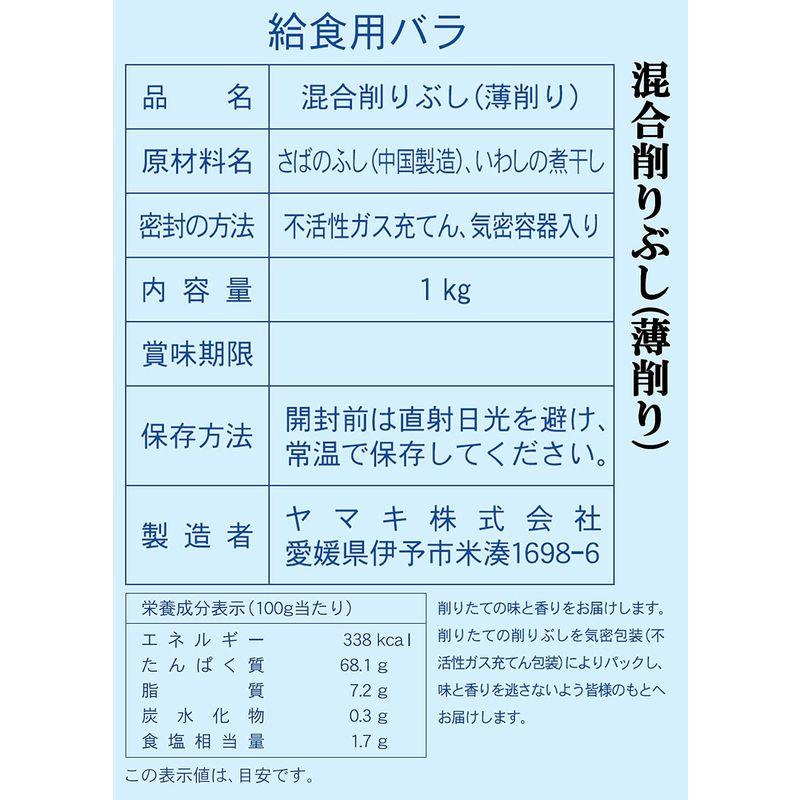 ヤマキ 混合削り節給食用バラ 1kg